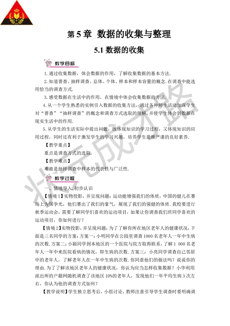 5.1数据的收集_1、初中学习资料_2024秋改版_七上数学最新版课件_沪科版七上课课件_沪7数上教案_第5章数据的收集与整理