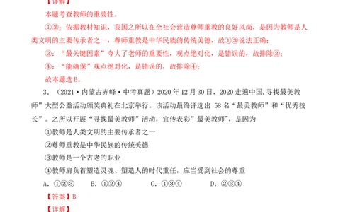 6.1走近老师（解析版）_1、初中学习资料_4-9、政治_4-9-1、初一道法上册_1.道法7上同步练习（119份）_2021-2022学年七年级道德与法治上册智慧课堂精品课件及课时练（部编版）262672547