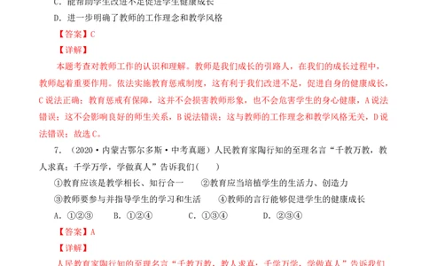 6.1走近老师（解析版）_1、初中学习资料_4-9、政治_4-9-1、初一道法上册_1.道法7上同步练习（119份）_2021-2022学年七年级道德与法治上册智慧课堂精品课件及课时练（部编版）262672547