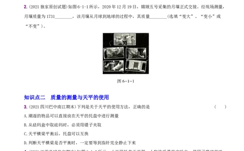 6.1质量－八年级物理上册新视角培优集训（人教版）_1、初中学习资料_4-4、物理_4-4-3、初二物理上册_人教版物理八年级上课时练习（104份）_课时练习第3套26