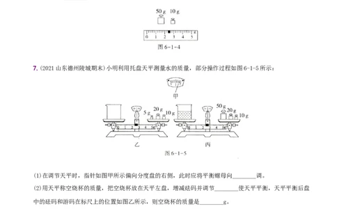 6.1质量－八年级物理上册新视角培优集训（人教版）_1、初中学习资料_4-4、物理_4-4-3、初二物理上册_人教版物理八年级上课时练习（104份）_课时练习第3套26