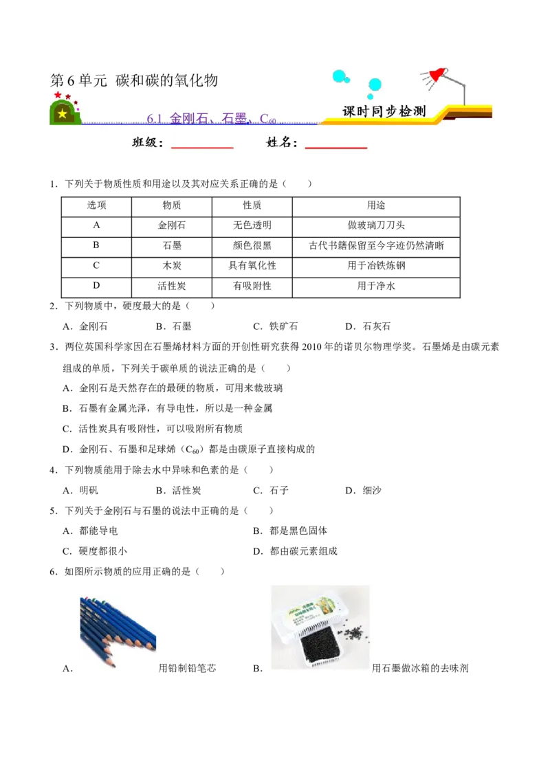 6.1金刚石、石墨、C60（原卷版）-九年级化学上册课时同步练（人教版）_1、初中学习资料_4-5、化学_4-5-5、初三化学上册_人教化学九年级上课时练习（063份）