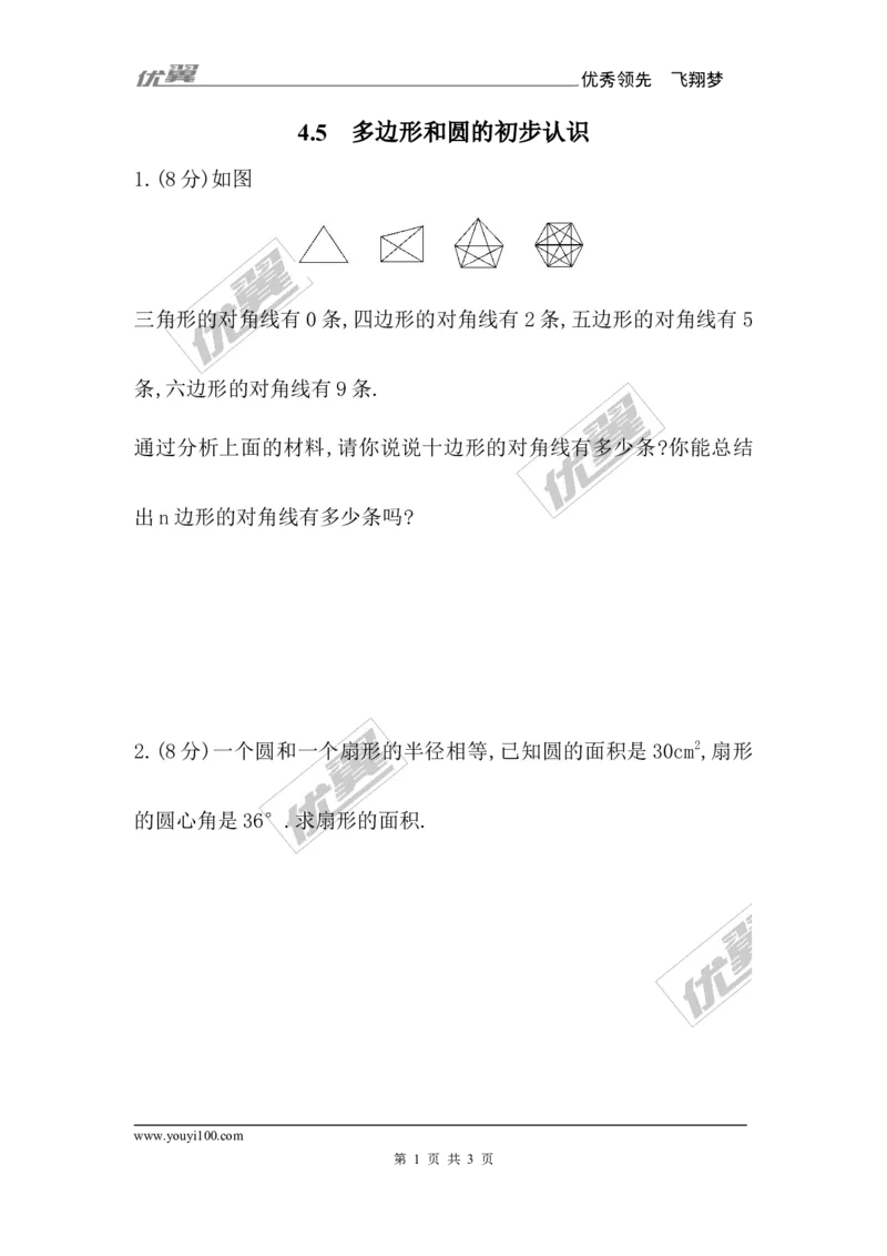 4.5多边形和圆的初步认识1_1、初中学习资料_4-2、数学_北师大版_北师大版初中数学7上_2022秋七数上(BS)--各阶段精品试题_同步练习