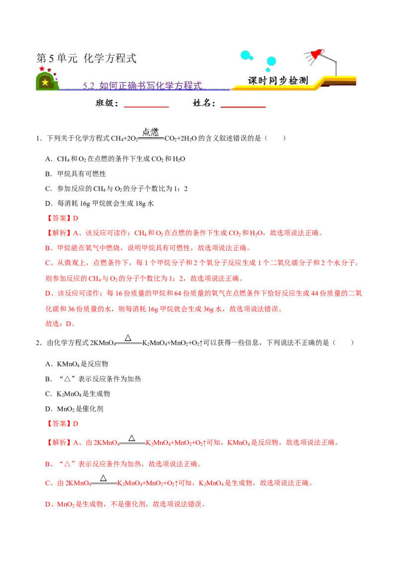 5.2如何正确书写化学方程式（解析版）-九年级化学上册课时同步练（人教版）_1、初中学习资料_4-5、化学_4-5-5、初三化学上册_人教化学九年级上课时练习（063份）