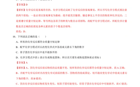5.2如何正确书写化学方程式（解析版）-九年级化学上册课时同步练（人教版）_1、初中学习资料_4-5、化学_4-5-5、初三化学上册_人教化学九年级上课时练习（063份）