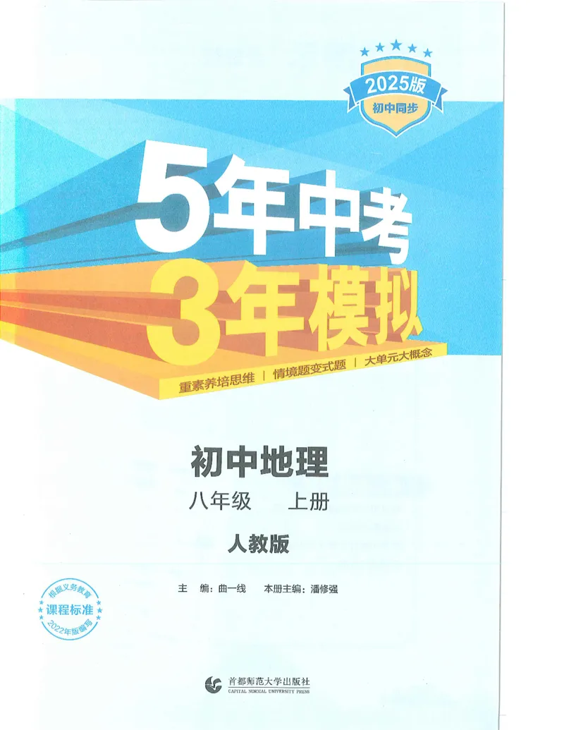53-初中同步-8上-地理人教版全解版_1、初中学习资料_24秋试卷_2025版《53&bull;初中同步》上册全科