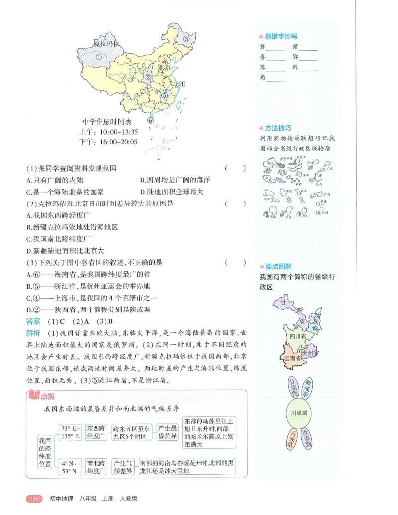 53-初中同步-8上-地理人教版全解版_1、初中学习资料_24秋试卷_2025版《53&bull;初中同步》上册全科