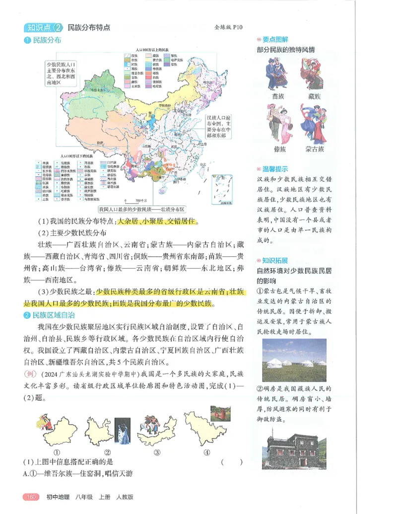 53-初中同步-8上-地理人教版全解版_1、初中学习资料_24秋试卷_2025版《53&bull;初中同步》上册全科