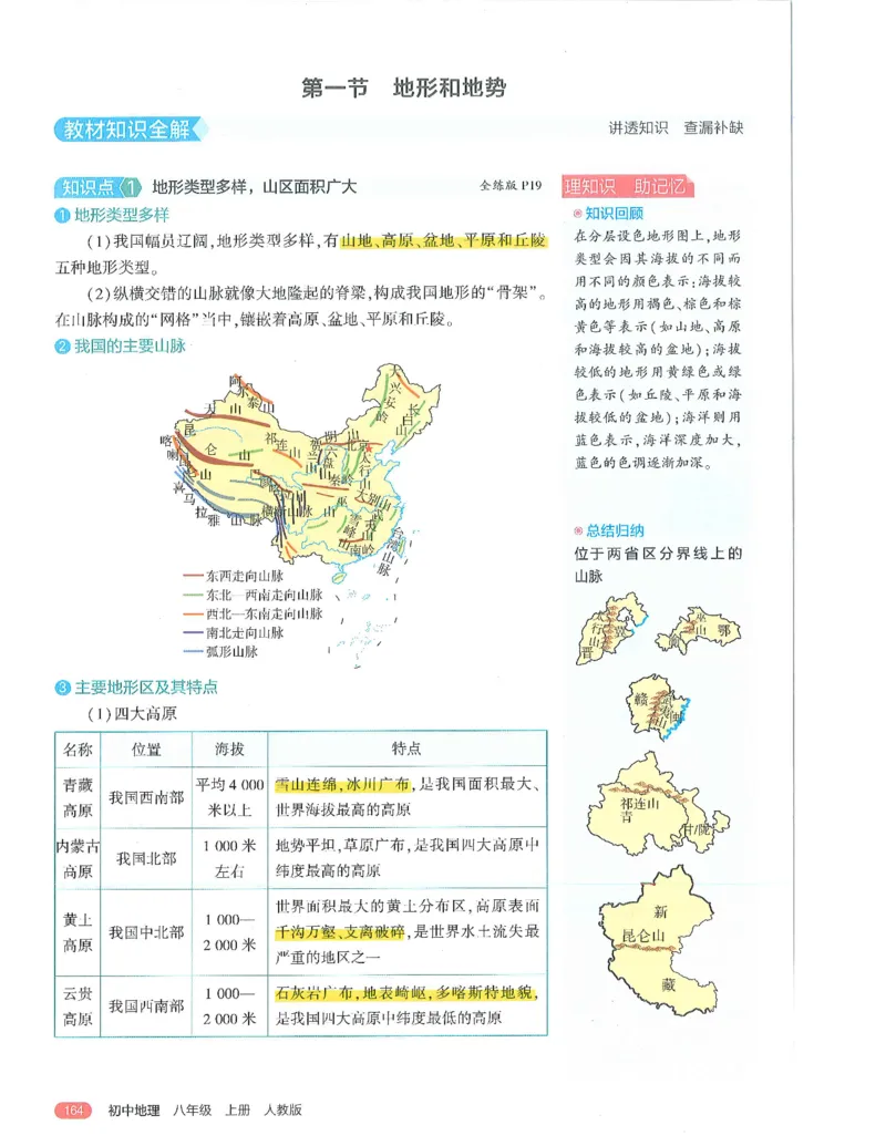 53-初中同步-8上-地理人教版全解版_1、初中学习资料_24秋试卷_2025版《53&bull;初中同步》上册全科