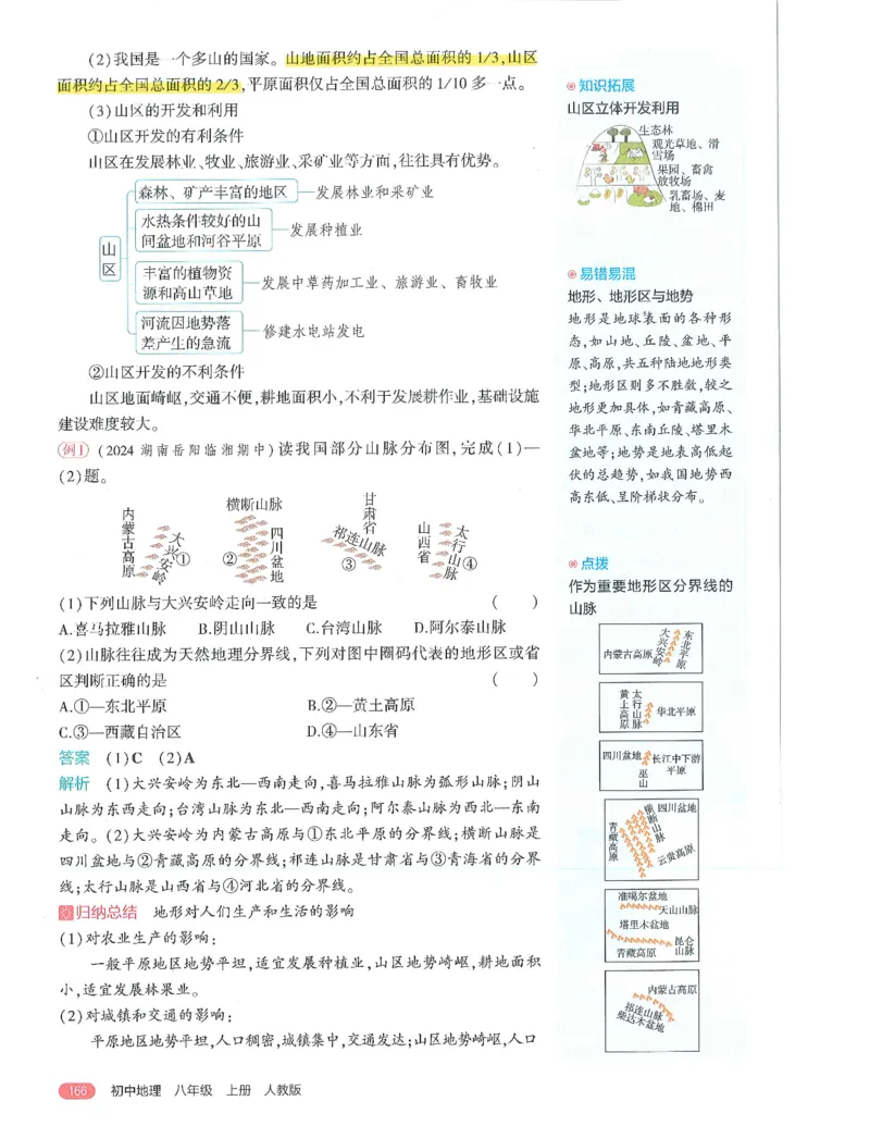 53-初中同步-8上-地理人教版全解版_1、初中学习资料_24秋试卷_2025版《53&bull;初中同步》上册全科