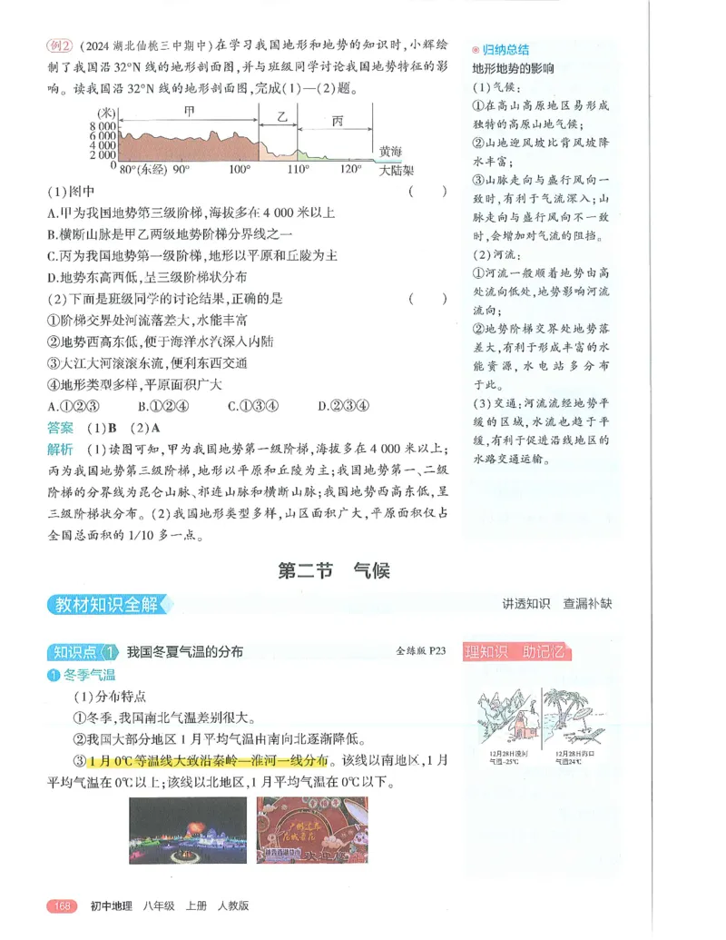 53-初中同步-8上-地理人教版全解版_1、初中学习资料_24秋试卷_2025版《53&bull;初中同步》上册全科