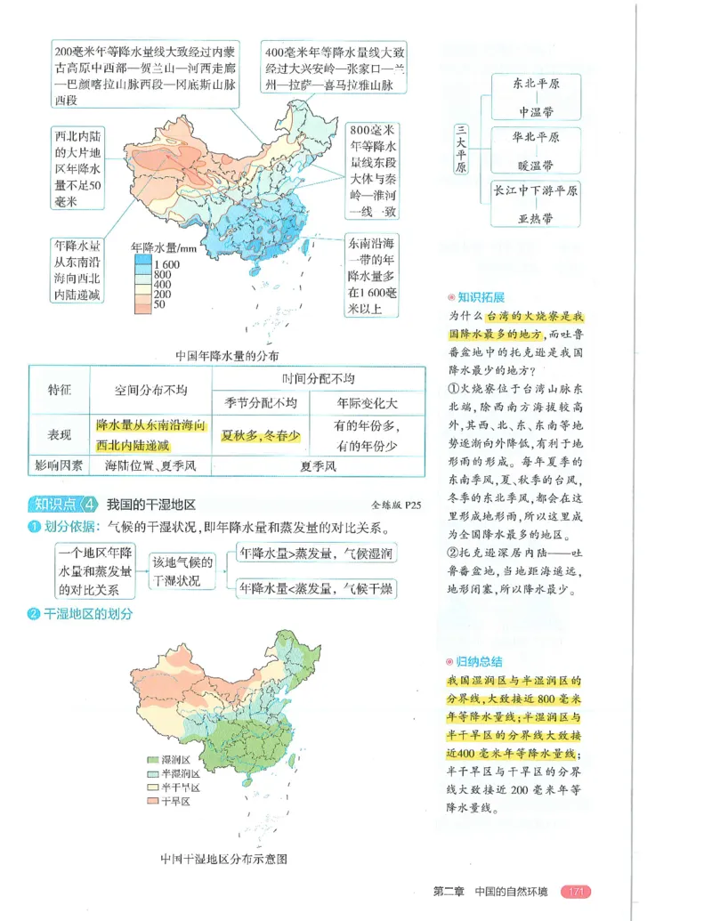 53-初中同步-8上-地理人教版全解版_1、初中学习资料_24秋试卷_2025版《53&bull;初中同步》上册全科