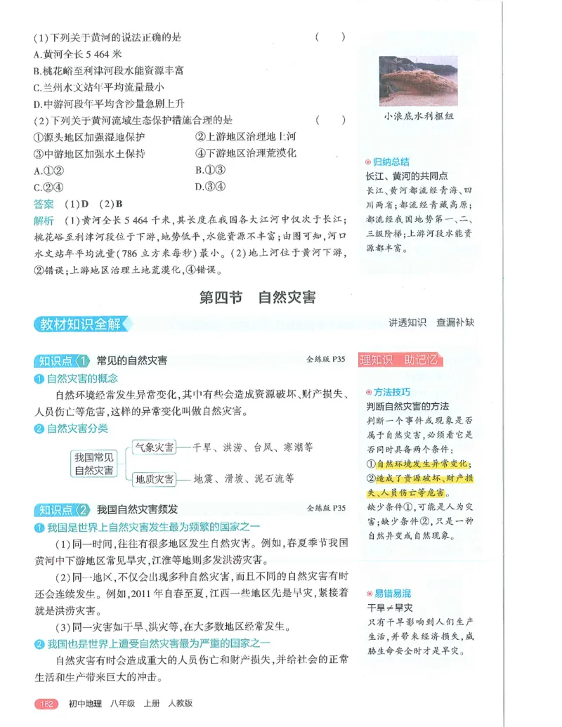 53-初中同步-8上-地理人教版全解版_1、初中学习资料_24秋试卷_2025版《53&bull;初中同步》上册全科