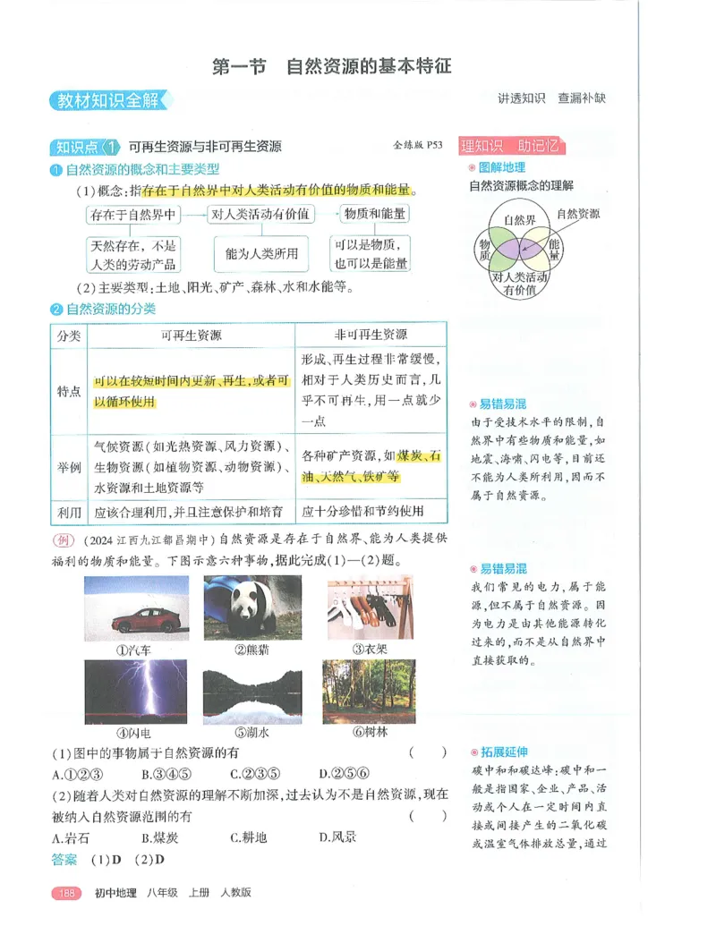 53-初中同步-8上-地理人教版全解版_1、初中学习资料_24秋试卷_2025版《53&bull;初中同步》上册全科