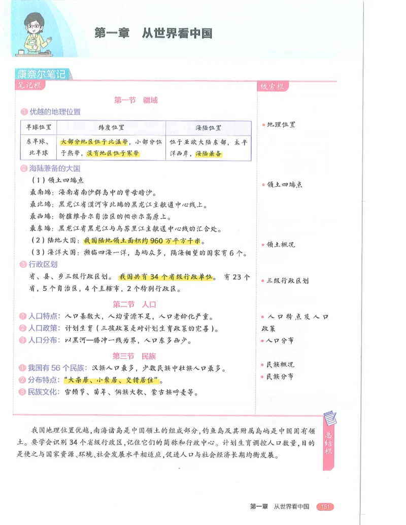 53-初中同步-8上-地理人教版全解版_1、初中学习资料_24秋试卷_2025版《53&bull;初中同步》上册全科