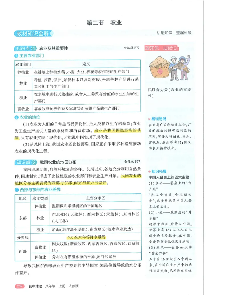 53-初中同步-8上-地理人教版全解版_1、初中学习资料_24秋试卷_2025版《53&bull;初中同步》上册全科