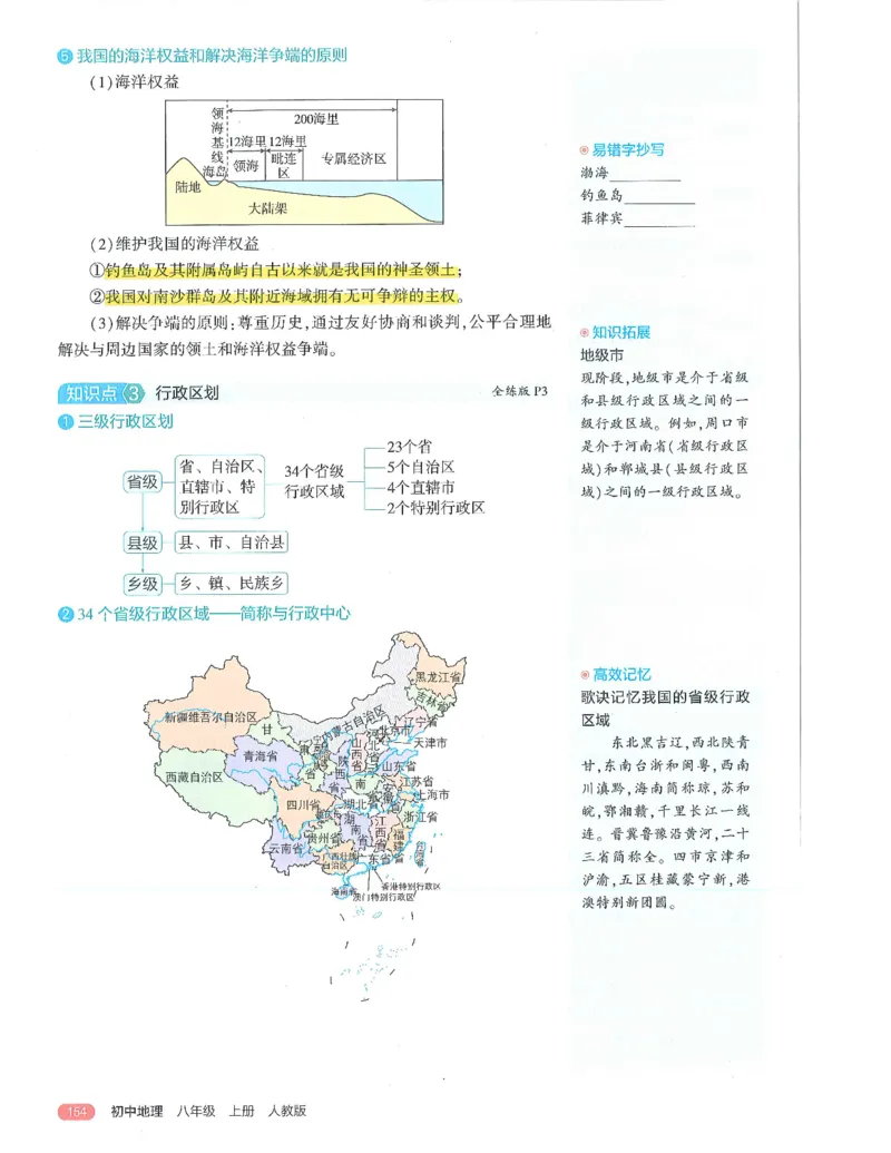 53-初中同步-8上-地理人教版全解版_1、初中学习资料_24秋试卷_2025版《53&bull;初中同步》上册全科