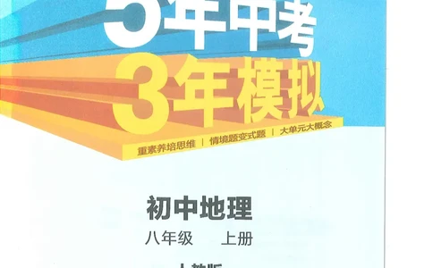 53-初中同步-8上-地理人教版全解版_1、初中学习资料_24秋试卷_2025版《53&bull;初中同步》上册全科