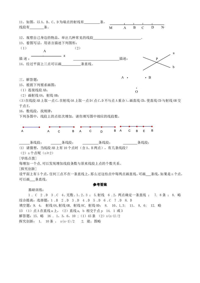 4.2直线、射线、线段　同步练习2_1、初中学习资料_4-2、数学_4-2-1、初一数学上册_人教数学七年级上课时练习（180份）_同步练习（第2套含答案）（共71份）