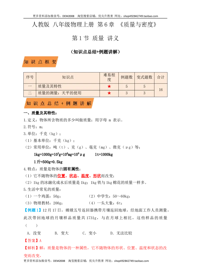 6.1质量（知识点+例题）（解析版）_1、初中学习资料_4-4、物理_4-4-3、初二物理上册_人教版物理八年级上课时练习（104份）_课时练习第1套53