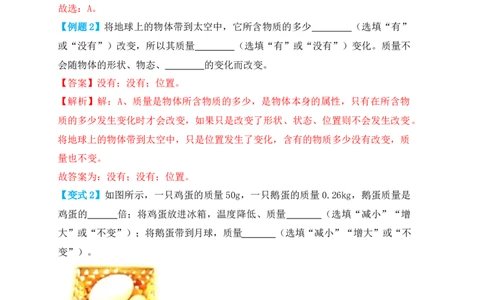 6.1质量（知识点+例题）（解析版）_1、初中学习资料_4-4、物理_4-4-3、初二物理上册_人教版物理八年级上课时练习（104份）_课时练习第1套53