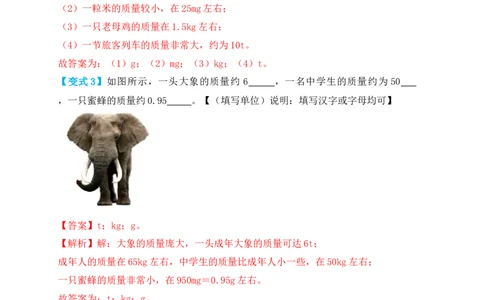 6.1质量（知识点+例题）（解析版）_1、初中学习资料_4-4、物理_4-4-3、初二物理上册_人教版物理八年级上课时练习（104份）_课时练习第1套53