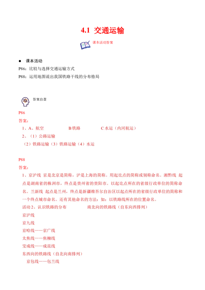 4.1交通运输-2022-2023学年八年级地理上册课后培优分级练（人教版）（解析版）_1、初中学习资料_4-8、地理_4-8-3、初二地理上册_1.地理8上同步练习（25）