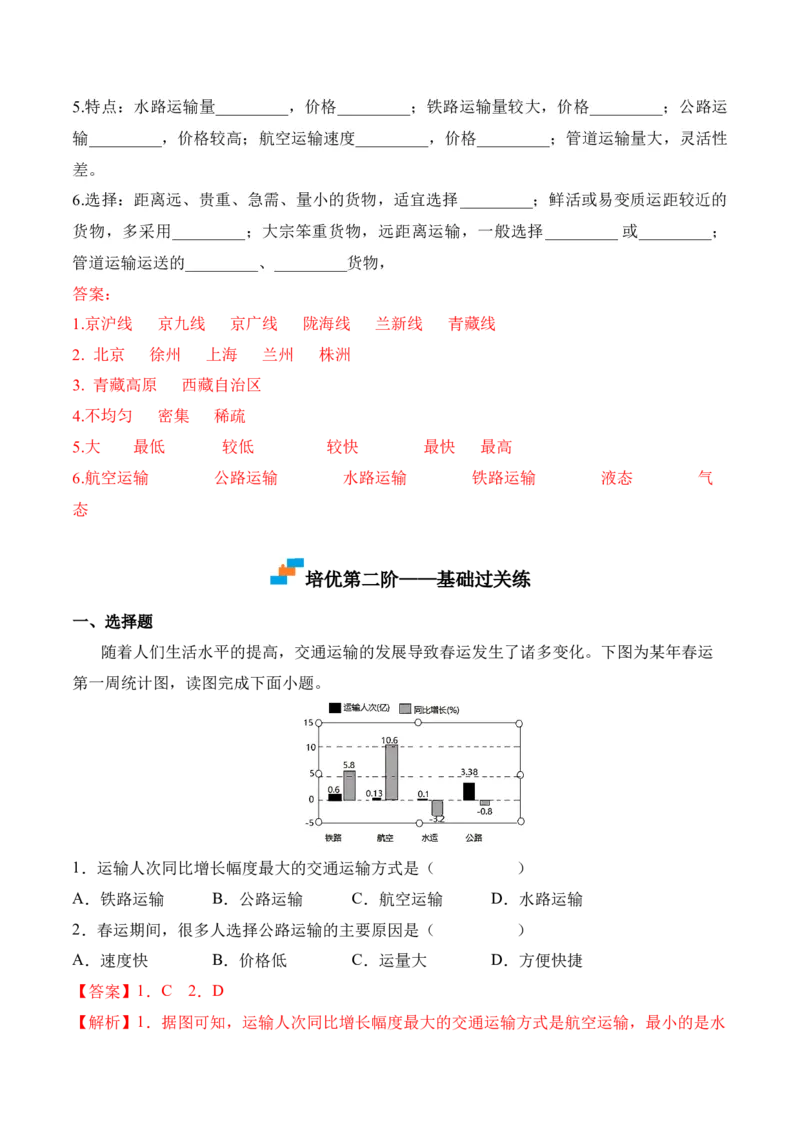 4.1交通运输-2022-2023学年八年级地理上册课后培优分级练（人教版）（解析版）_1、初中学习资料_4-8、地理_4-8-3、初二地理上册_1.地理8上同步练习（25）