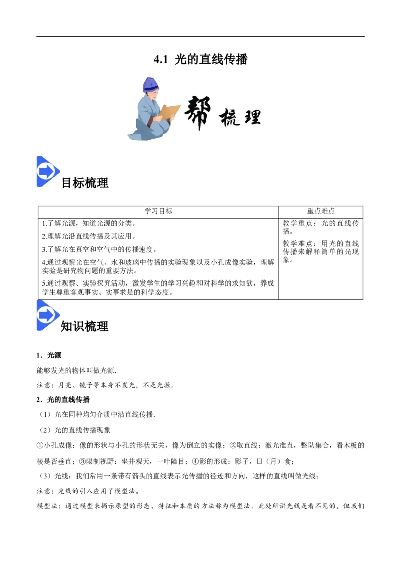 4.1光的直线传播-2020-2021学年八年级物理上册同步课堂帮帮帮（人教版）(15144509)_1、初中学习资料_4-4、物理_4-4-3、初二物理上册_2023更新