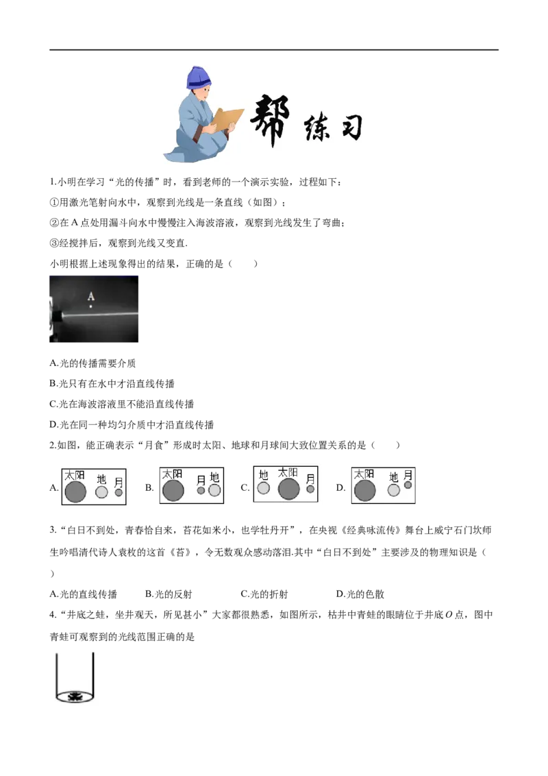 4.1光的直线传播-2020-2021学年八年级物理上册同步课堂帮帮帮（人教版）(15144509)_1、初中学习资料_4-4、物理_4-4-3、初二物理上册_2023更新
