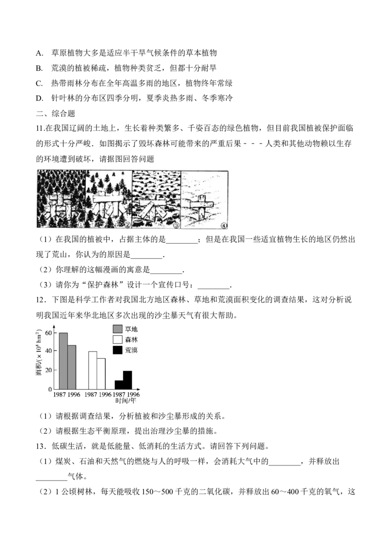 3.6爱护植被，绿化祖国（习题）-2022-2023学年七年级生物上册同步优质备课资源（人教版）（原卷版）_1、初中学习资料_4-6、生物_4-6-1、初一生物上册_同步练习-138份