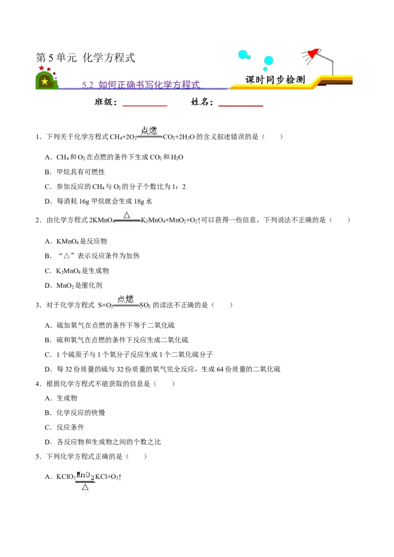 5.2如何正确书写化学方程式（原卷版）-九年级化学上册课时同步练（人教版）_1、初中学习资料_4-5、化学_4-5-5、初三化学上册_人教化学九年级上课时练习（063份）