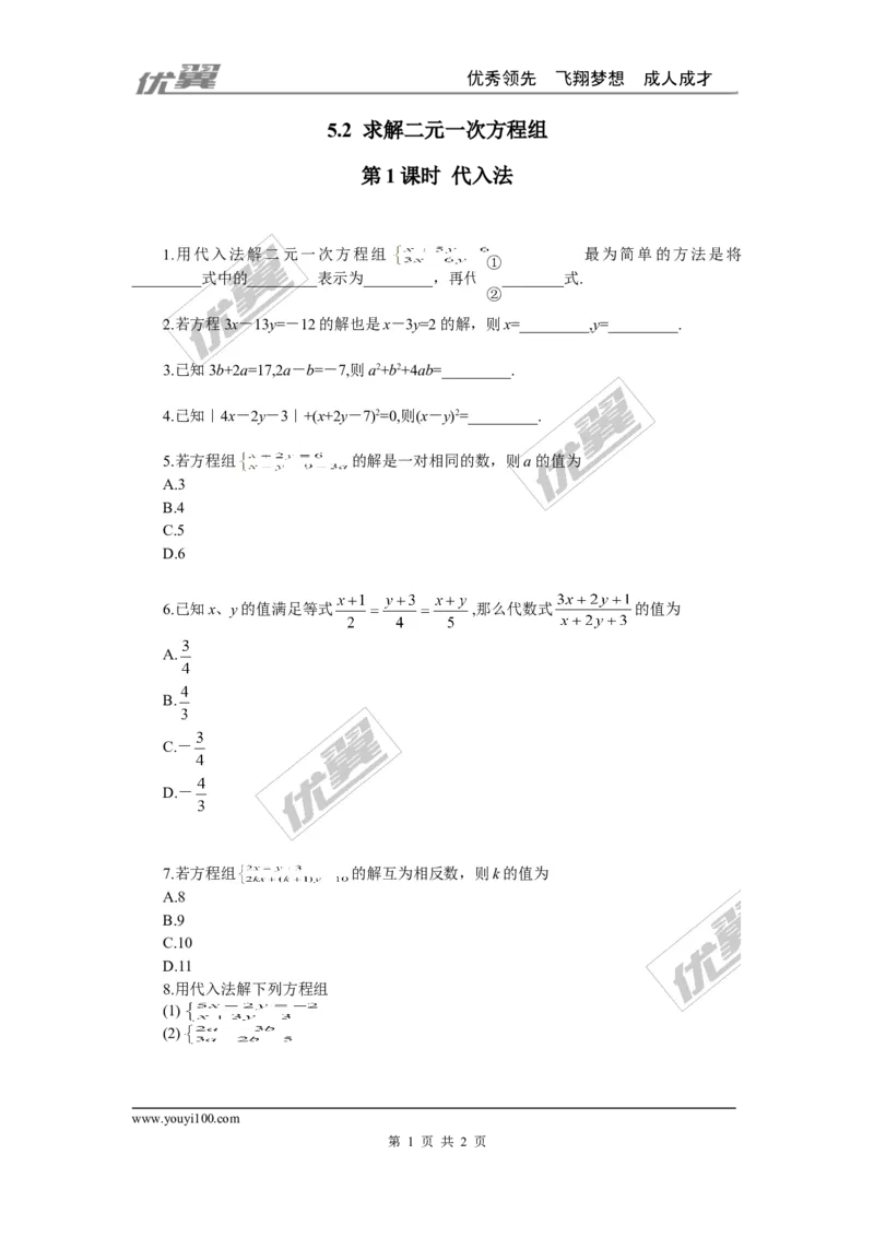 5.2第1课时代入法_1、初中学习资料_4-2、数学_北师大版_北师大版初中数学8上_2022秋八数上(BS)--各阶段精品试题_同步练习