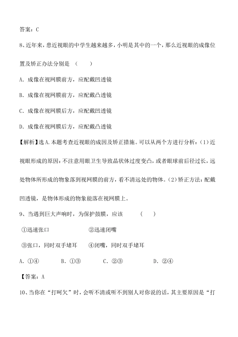6-1人体对外界环境的感知同步练习含答案_1、初中学习资料_4-6、生物_4-6-2、初一生物下册_同步练习（89份）_同步练习第2套（69份）_4.6人体生命活动的调节_第1节人体对外界环境的感知