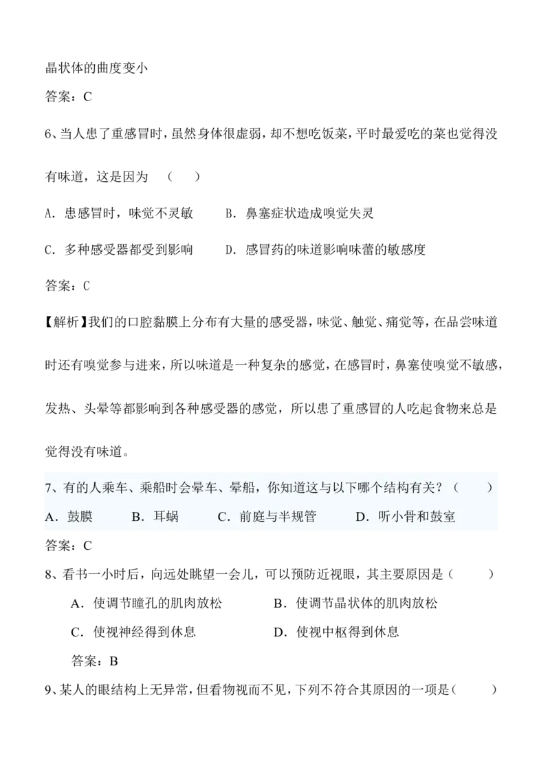 6-1人体对外界环境的感知同步练习含答案_1、初中学习资料_4-6、生物_4-6-2、初一生物下册_同步练习（89份）_同步练习第2套（69份）_4.6人体生命活动的调节_第1节人体对外界环境的感知