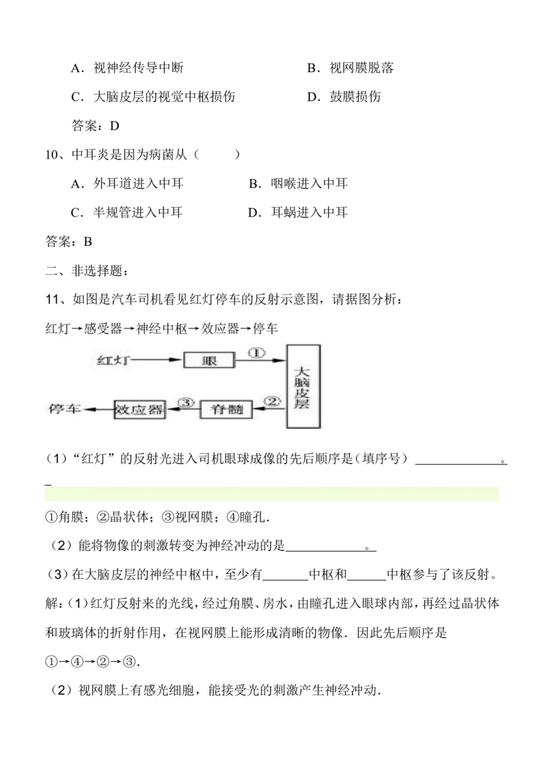 6-1人体对外界环境的感知同步练习含答案_1、初中学习资料_4-6、生物_4-6-2、初一生物下册_同步练习（89份）_同步练习第2套（69份）_4.6人体生命活动的调节_第1节人体对外界环境的感知