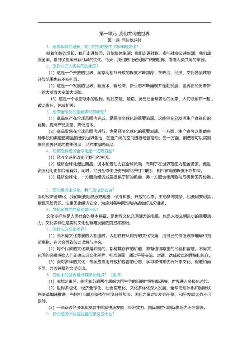 5.知识点梳理_1、初中学习资料_4-9、政治_4-9-6、初三道法下册