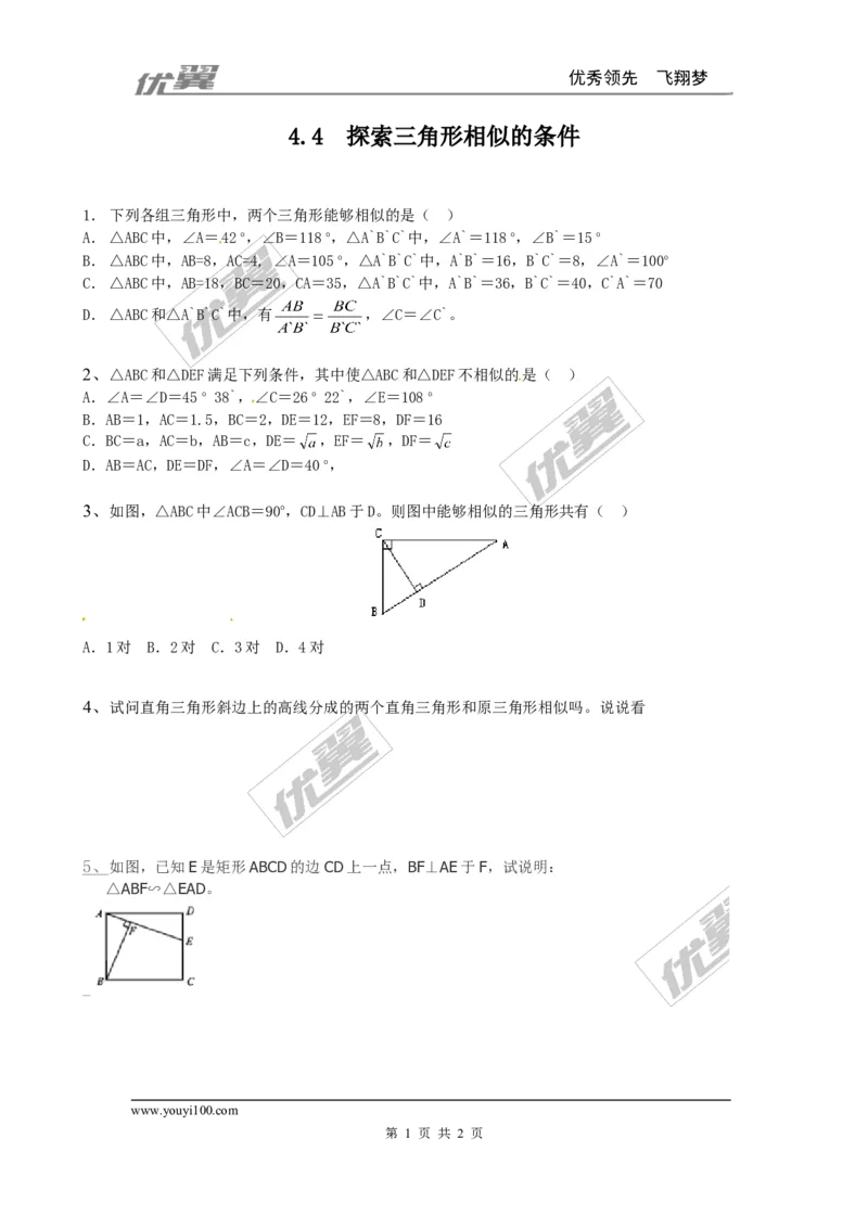 4.4探索三角形相似的条件同步练习2_1、初中学习资料_4-2、数学_北师大版_北师大版初中数学9上_2022秋九数上(BS)--各阶段精品试题_同步练习