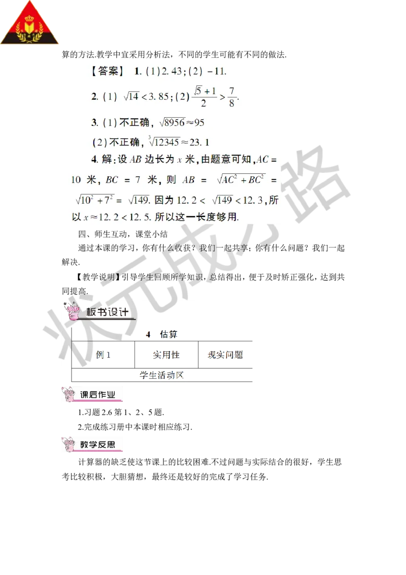 4估算_1、初中学习资料_2024秋改版_七上数学最新版课件_八上北师大版_北8数上教案_第二章实数
