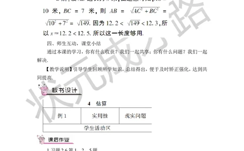 4估算_1、初中学习资料_2024秋改版_七上数学最新版课件_八上北师大版_北8数上教案_第二章实数