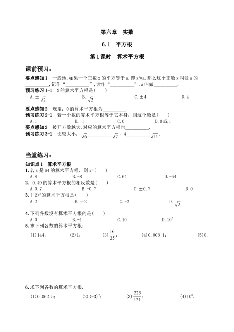 6.1平方根　　同步练习2_1、初中学习资料_4-2、数学_4-2-2、初一数学下册_人教数学七年级下课时练习（148份）_同步练习（第3套含答案）（共59份）