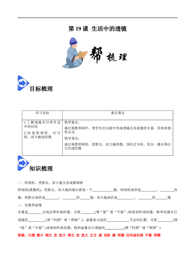 5.2生活中的透镜-2020-2021学年八年级物理上册同步课堂帮帮帮（人教版）(25562729)_1、初中学习资料_4-4、物理_4-4-3、初二物理上册_2023更新