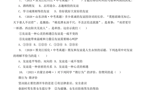 4.2深深浅浅话友谊（原卷版）_1、初中学习资料_4-9、政治_4-9-1、初一道法上册_1.道法7上同步练习（119份）