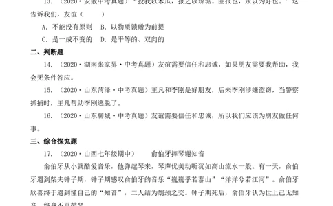 4.2深深浅浅话友谊（原卷版）_1、初中学习资料_4-9、政治_4-9-1、初一道法上册_1.道法7上同步练习（119份）