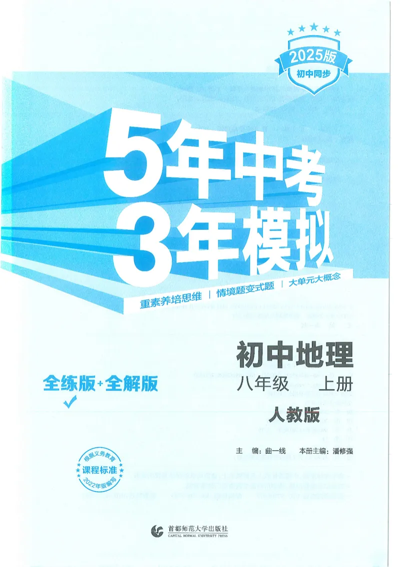 53-初中同步-8上-地理人教版全练版_1、初中学习资料_24秋试卷_2025版《53&bull;初中同步》上册全科