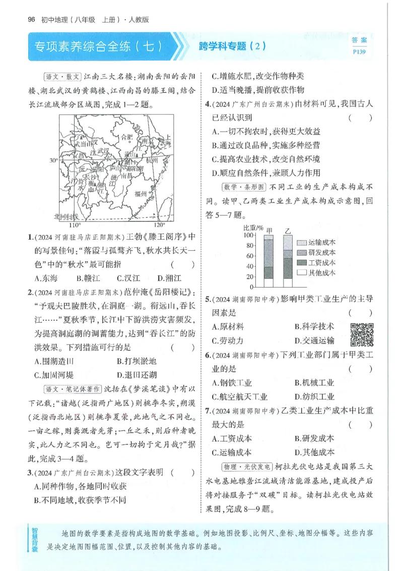 53-初中同步-8上-地理人教版全练版_1、初中学习资料_24秋试卷_2025版《53&bull;初中同步》上册全科