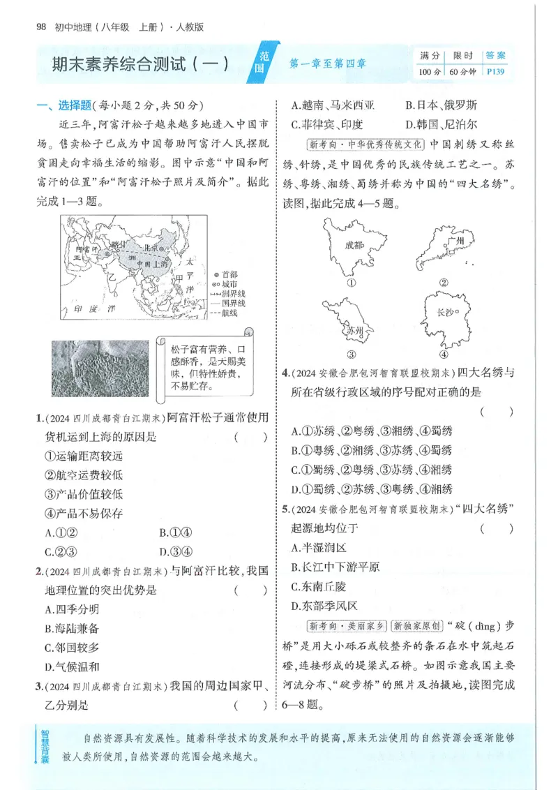 53-初中同步-8上-地理人教版全练版_1、初中学习资料_24秋试卷_2025版《53&bull;初中同步》上册全科