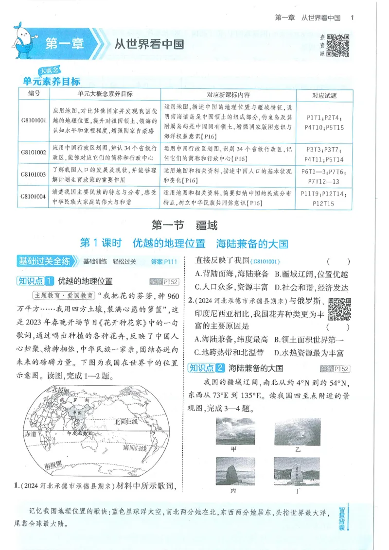 53-初中同步-8上-地理人教版全练版_1、初中学习资料_24秋试卷_2025版《53&bull;初中同步》上册全科