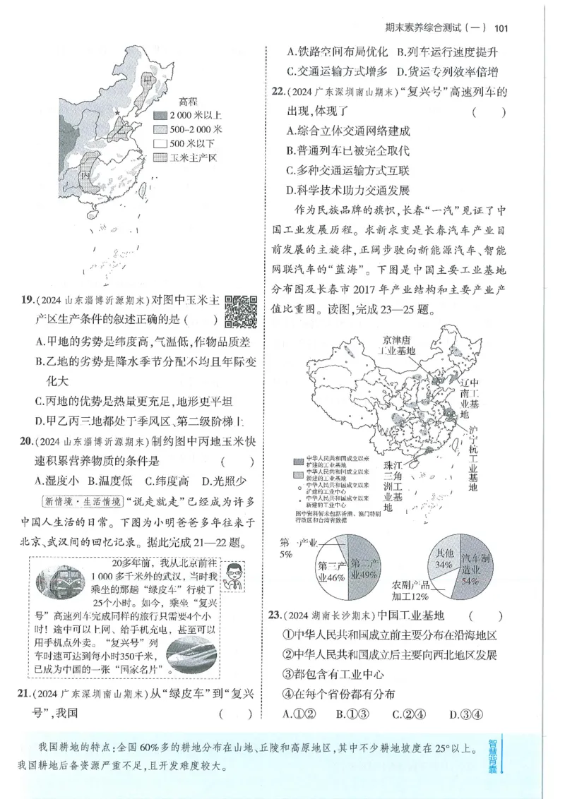 53-初中同步-8上-地理人教版全练版_1、初中学习资料_24秋试卷_2025版《53&bull;初中同步》上册全科