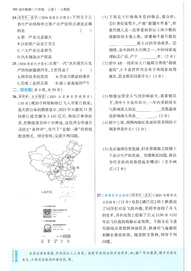 53-初中同步-8上-地理人教版全练版_1、初中学习资料_24秋试卷_2025版《53&bull;初中同步》上册全科